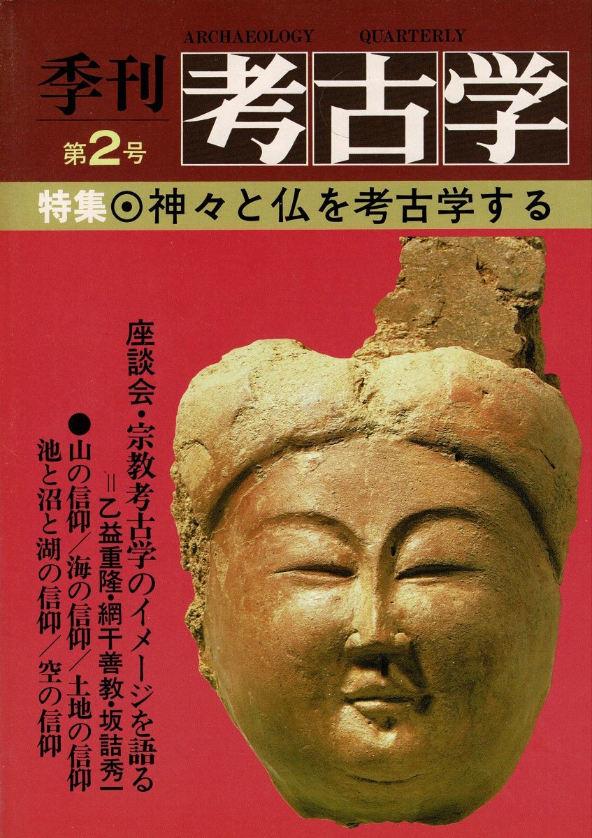 「季刊 考古学 2」1983 雄山閣 B5 特集・神々と仏を考古学する SX22-422MU18cl_画像1