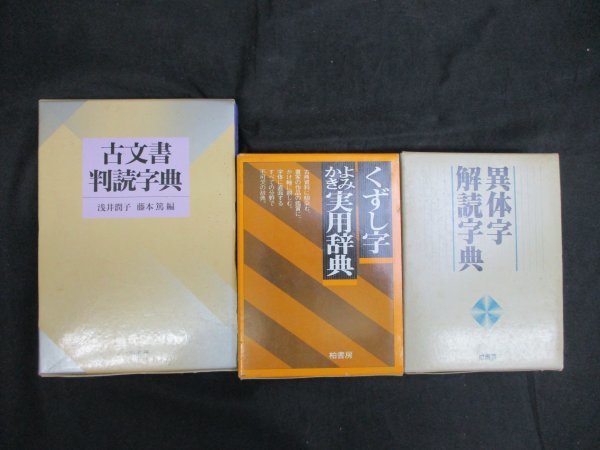 Yahoo!オークション - 古文書判読字典・異体字解読字典・くずし Yahoo!オークション - 古文書判読字典・異体字解読字典・くずし