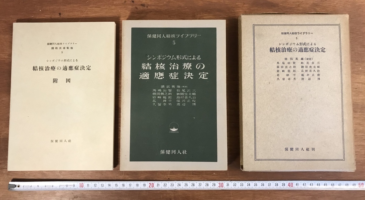 ■送料無料■ 結核治療の適應症決定 保健同人結核ライブラリー5 昭和28年 医療 医学 解剖学 資料 文献 和本 古本 古書 /くYUら/HH-1234_画像2