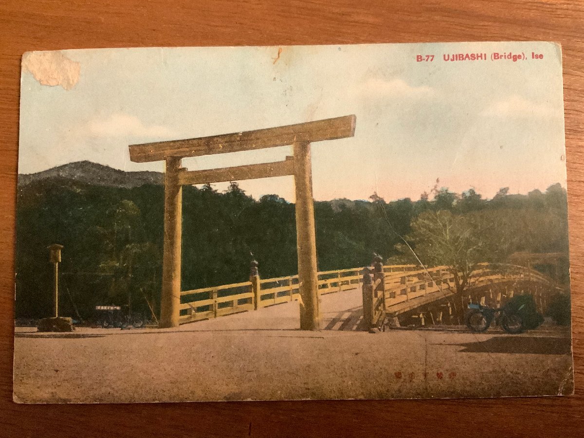 ■送料無料■ 伊勢 宇治橋 自転車 橋 鳥居 ヴィンテージ 風景 景色 絵葉書 古写真 /くNAら/EE-9612_画像1