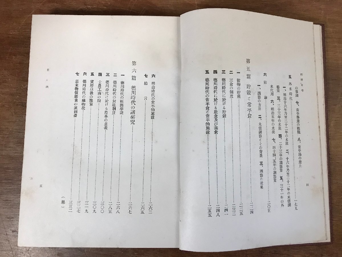 ■送料無料■ 経済史考 本庄栄治郎 大正10年 経済学 社会学 歴史 京都大学助教授 戦前 和本 本 古書 古文書 印刷物 674g/くJYら/HH-2548_画像6