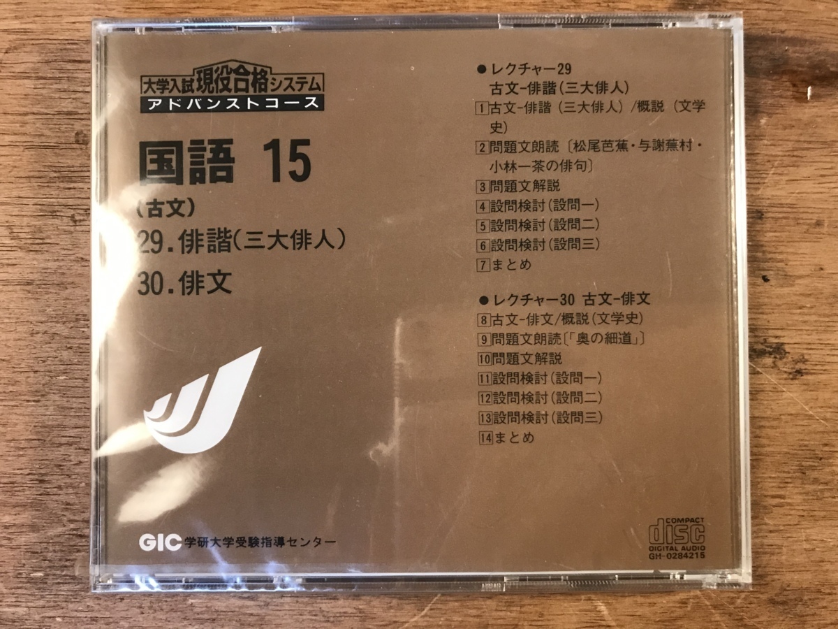 ■送料無料■大学入試現役合格システム　アドバンストコース　国語15 古文　俳諧　俳文　CD 音楽 MUSIC /くYOら/MM-1798_画像2