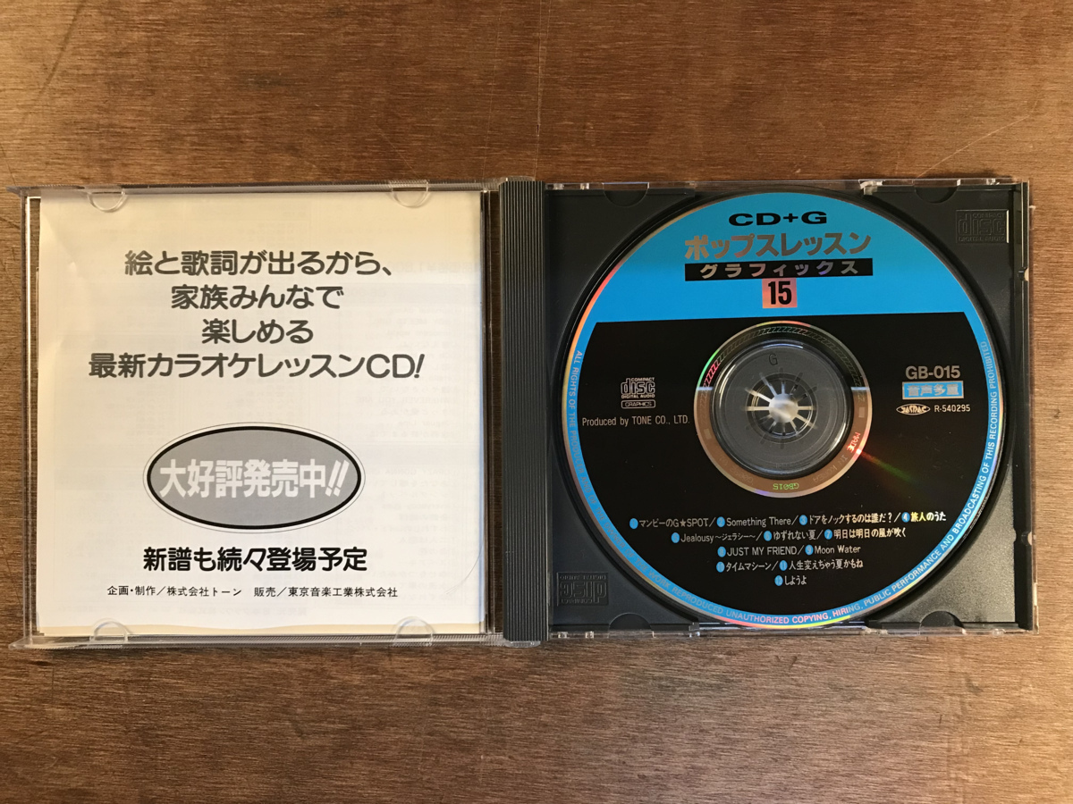 ■送料無料■ ポップスレッスン グラフィックス 15 CD + G カラオケ CD 音楽 MUSIC /くYOら/OO-375_画像3