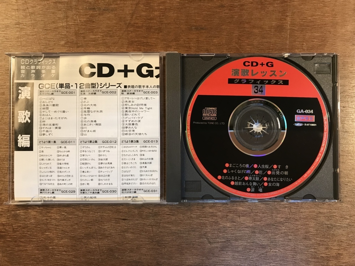 ■送料無料■ 演歌レッスン グラフィックス 34 CD + G カラオケ CD 音楽 MUSIC /くYOら/OO-281_画像2