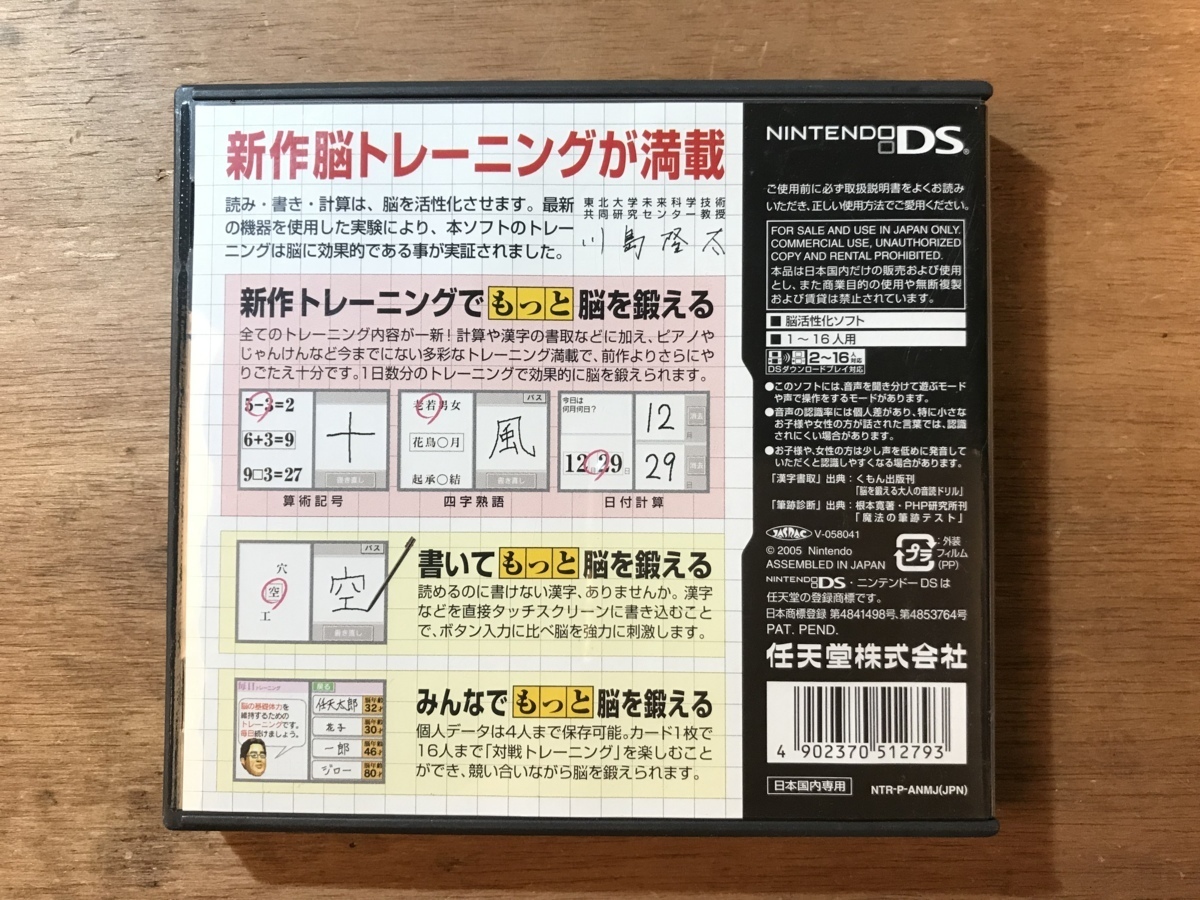 ■送料無料■ 川島隆太 もっと脳を鍛える大人のDSトレーニング 東北大学未来科学技術 任天堂DS ゲーム ソフト ●説明書あり/くKOら/DD-3037_画像2