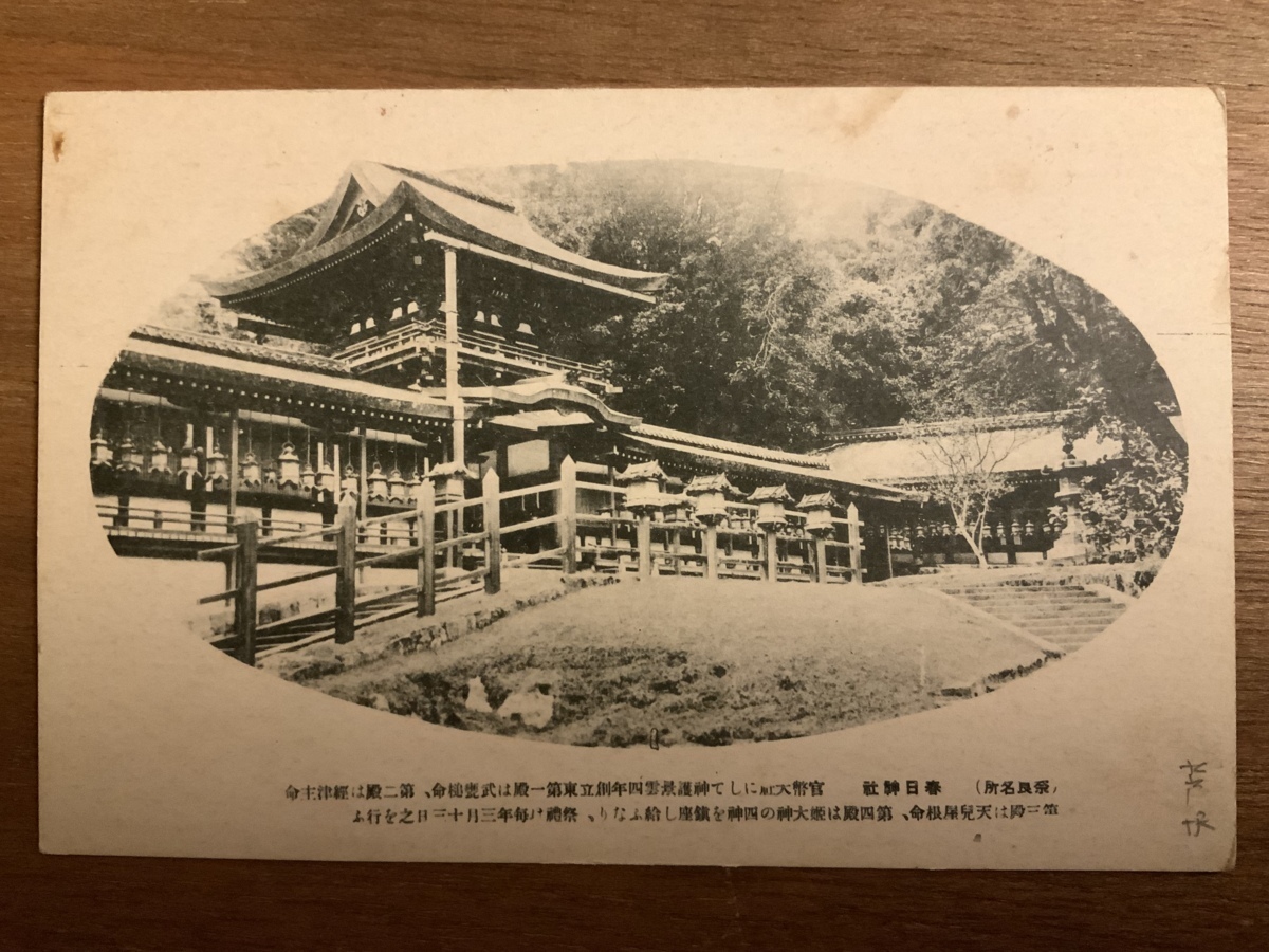 ■送料無料■ 奈良 春日神社 建築物 建物 建造物 奈良県 絵葉書 エンタイア 写真 印刷物 風景 レトロ アンティーク /くNAら/EE-8746_画像1