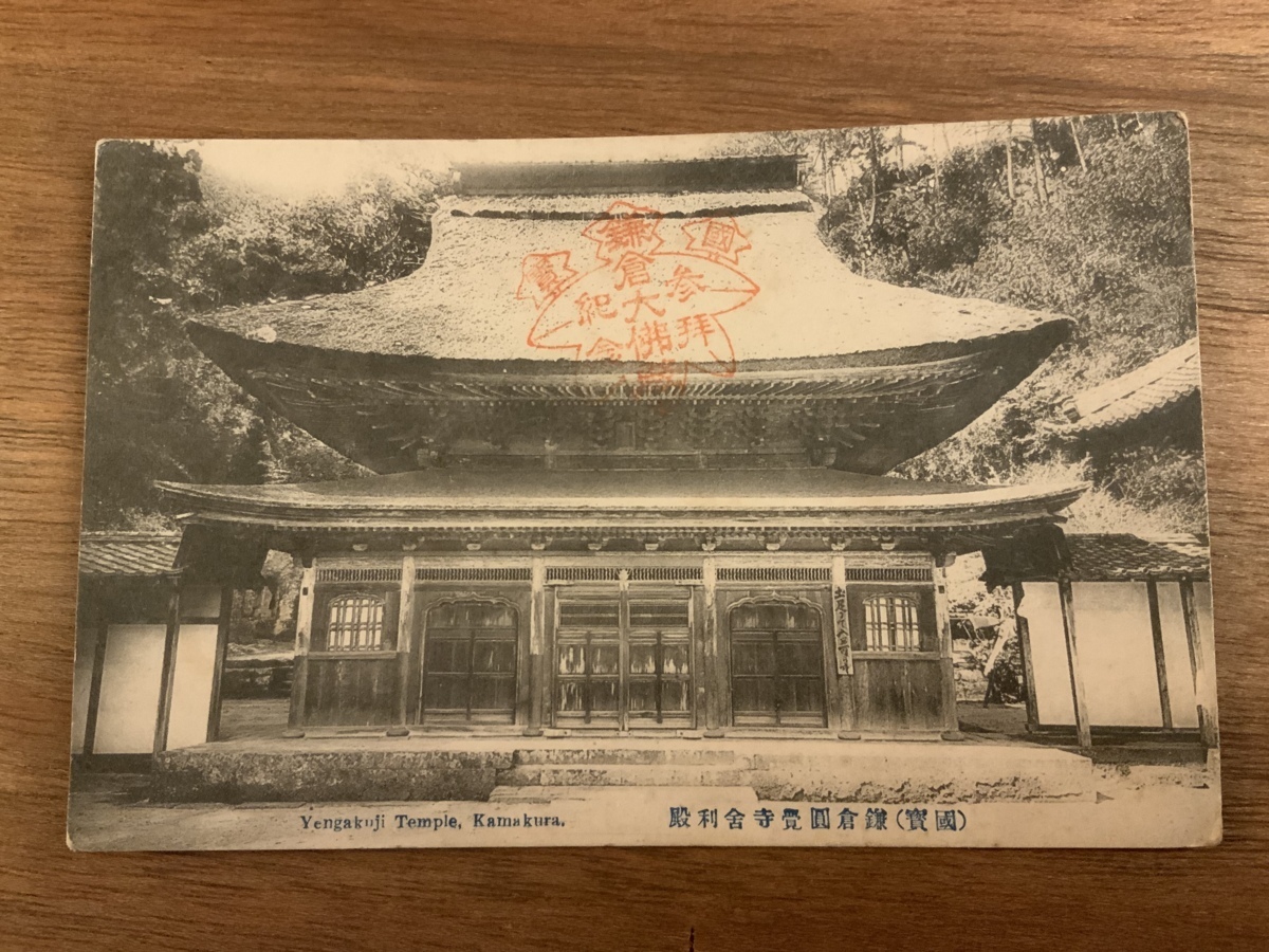 ヤフオク 送料無料 国賓 鎌倉円覚寺舎利殿 鎌倉大仏参拝 ヤフオク 送料無料 国賓 鎌倉円覚寺舎利殿 鎌倉大仏参拝