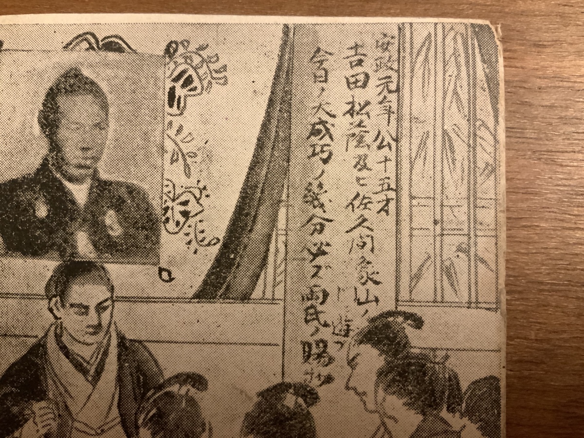 吉田松陰 佐久間象山 安政 イラスト 絵 絵画 人物 絵葉書 古葉書 エンタイア 写真 印刷物 古写真 郵便はがき くnaら Ee 9164 絵はがき ポストカード 売買されたオークション情報 Yahooの商品情報をアーカイブ公開 オークファン Aucfan Com