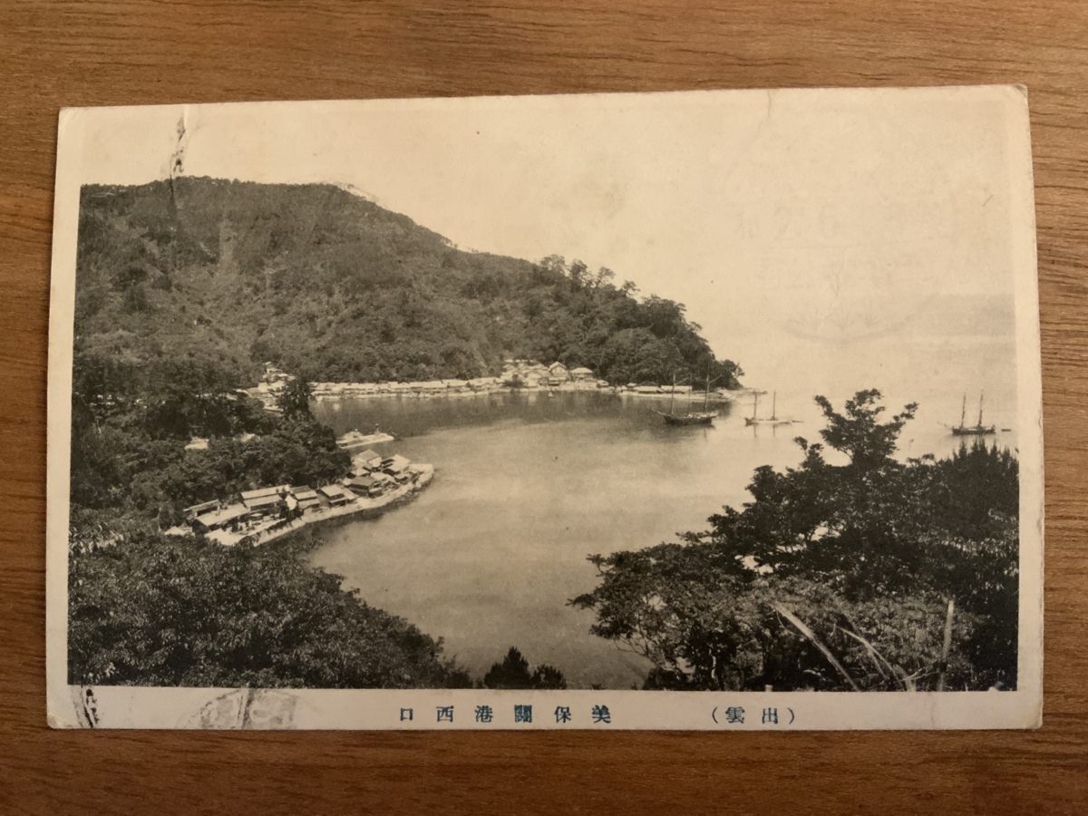 ■送料無料■ 出雲美保関港西口 島根県 絵葉書 古葉書 エンタイア 古写真 印刷物 風景 /くNAら/EE-4636_画像1