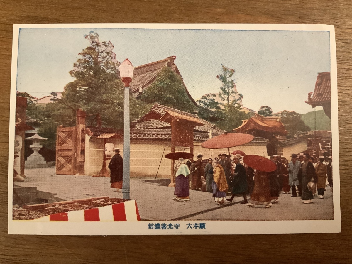 ■送料無料■ 善光寺 信濃 長野県 人々 絵葉書 レトロ 葉書 古葉書 エンタイア 写真 印刷物 風景 /くNAら/EE-7712_画像1