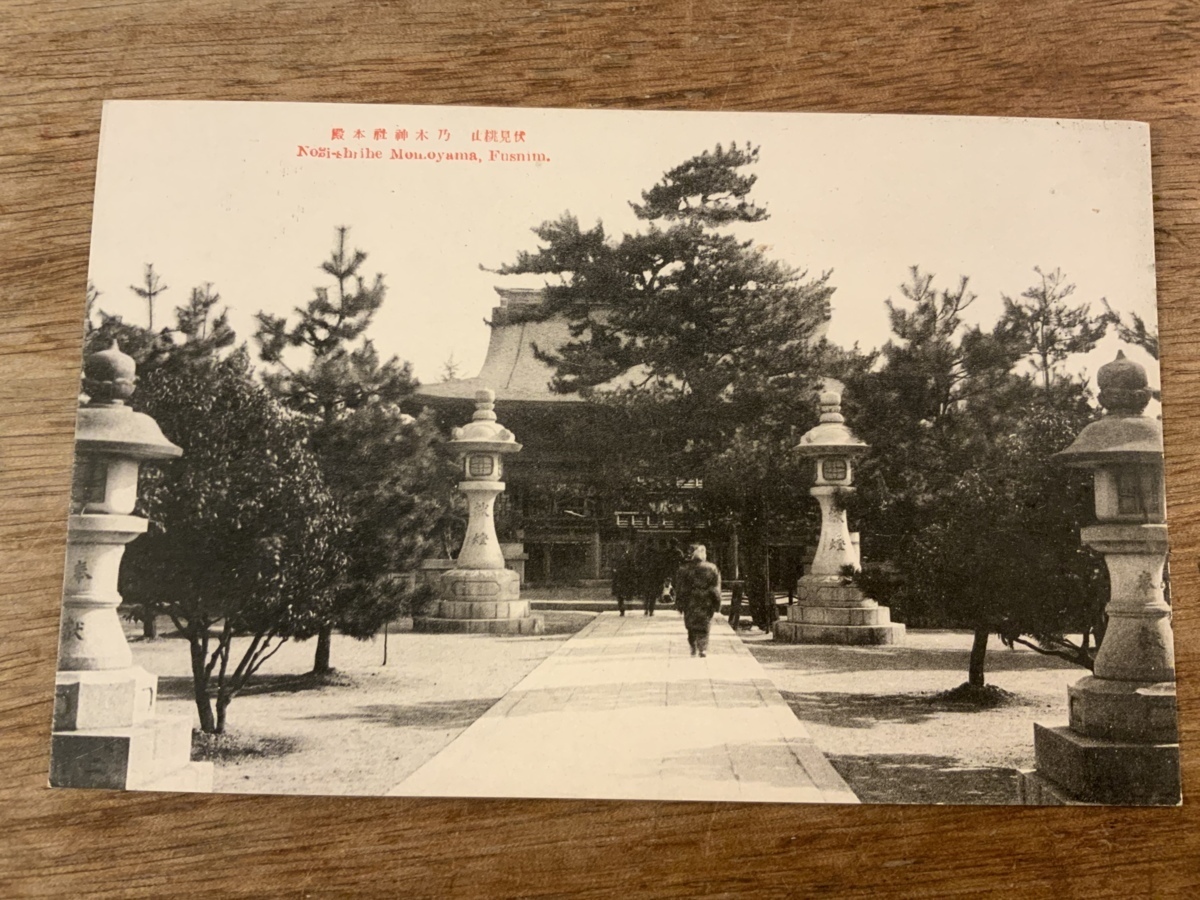 ■送料無料■ 伏見 桃山 乃木神社 本殿 人 人物 建物 建築物 絵葉書 郵便はがき 古写真 写真 印刷物 /くSIら/FF-1606_画像1