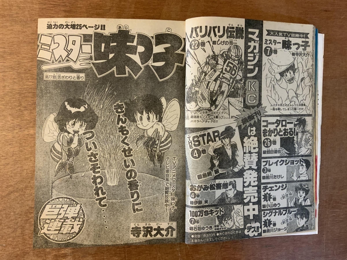 ■送料無料■少年マガジン 週刊 本 雑誌 漫画 少年マンガ誌 コータローまかりとおる 昭和63年3月23日 講談社 378ページ /くKAら/BB-1193_画像7