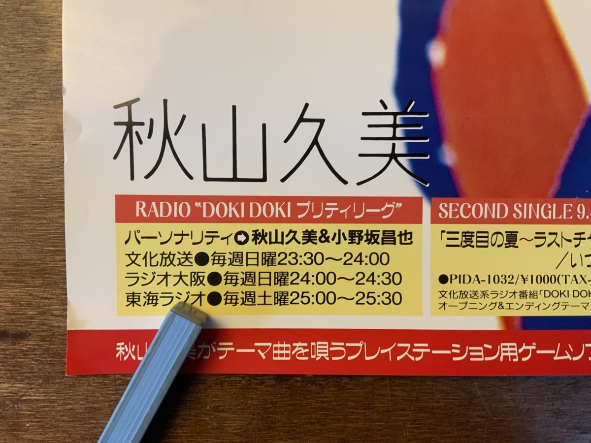 ■送料無料■ 秋山久美 女性 歌手 声優 WILD BLOOD 音楽 ポスター CD 印刷物 レトロ アンティーク /くKAら/KK-2321_画像5