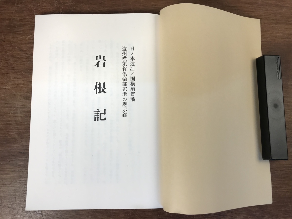 ■送料無料■ 岩根記 鴨川岩根 鴨川英樹 平成2年 遠州横須賀ルネッサンス運動 静岡県 掛川市 地域復興 本 古本 古書 印刷物 /くYUら/HH-919_画像3