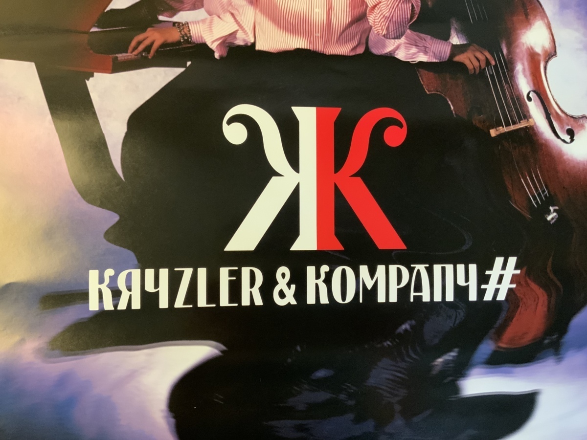 ■送料無料■ KRYZLER & KOMPANY クライズラー&カンパニー 歌手 ミュージックバンド ポスター 印刷物 レトロ アンティーク /くKAら/KK-1481_画像3