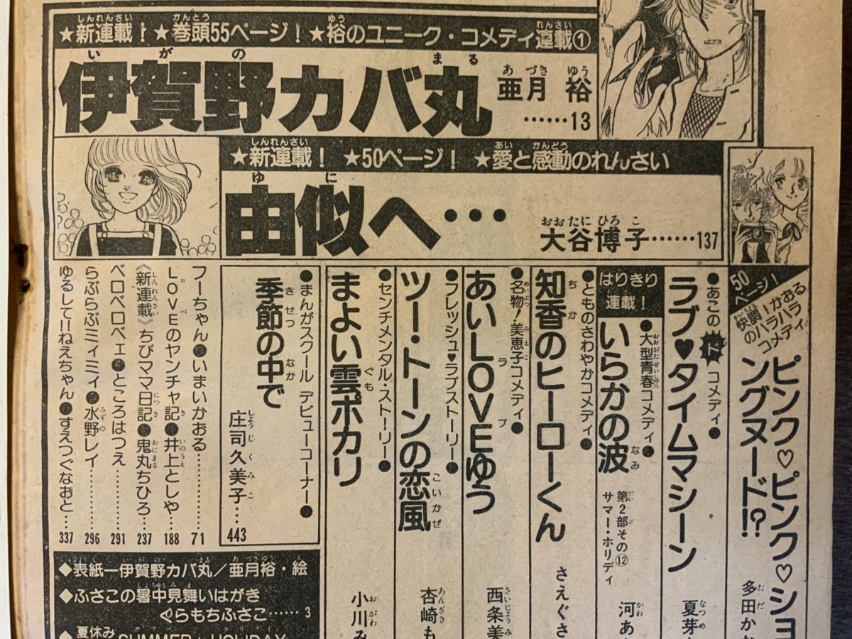 ■送料無料■マーガレット 別冊 漫画 少女漫画 アニメ 本 古本 印刷物 昭和54年8月 474ページ ●汚れ＆裏表紙なし/くKAら/BB-1221_画像2