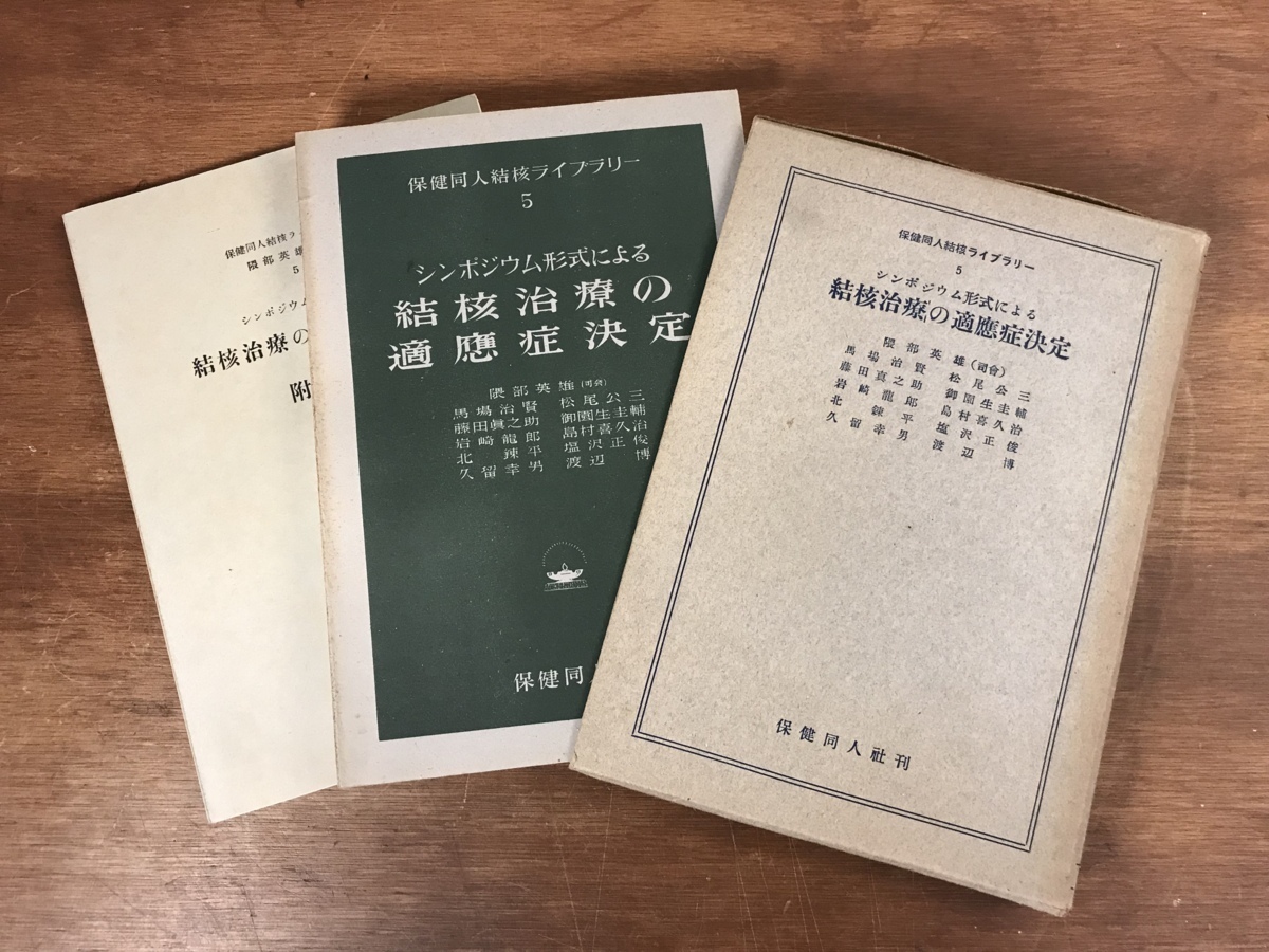 ■送料無料■ 結核治療の適應症決定 保健同人結核ライブラリー5 昭和28年 医療 医学 解剖学 資料 文献 和本 古本 古書 /くYUら/HH-1234_画像1