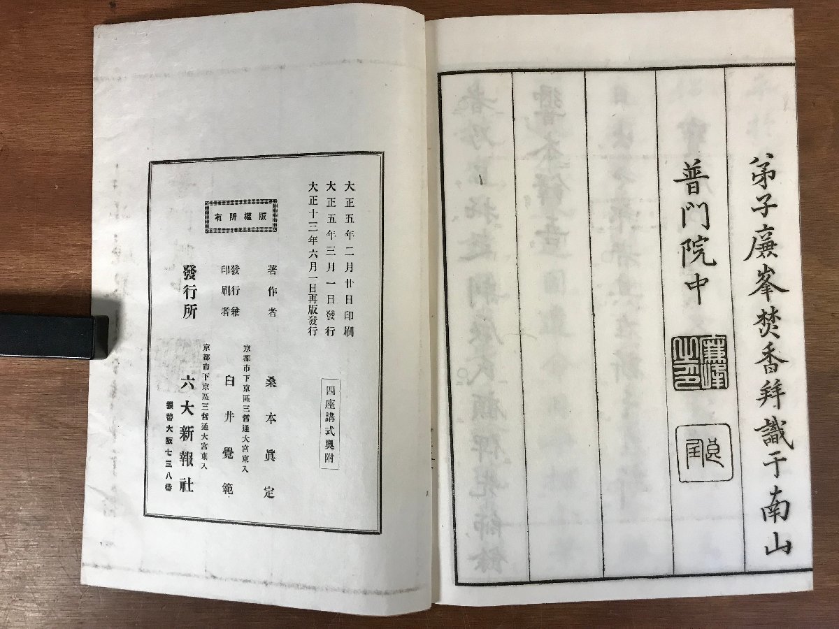 7183円 □送料無料□ 四座講式 全 桑本真定著 大正13年 真言宗 7183円 □送料無料□ 四座講式 全 桑本真定著 大正13年 真言宗