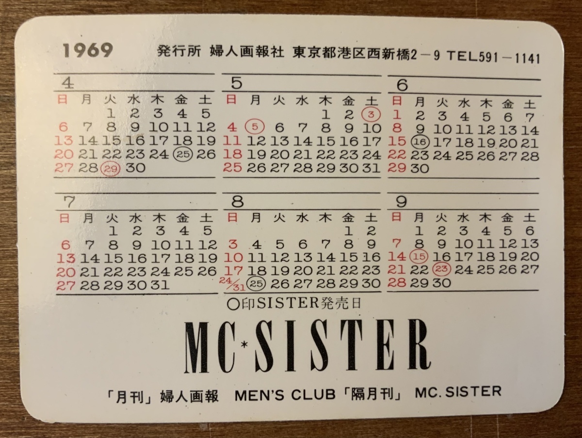 ■送料無料■ MC・SISTER MEN'S CLUB カード '69カレンダー付 婦人画報社 印刷物 レトロ アンティーク/くKAら/PA-4787_画像3