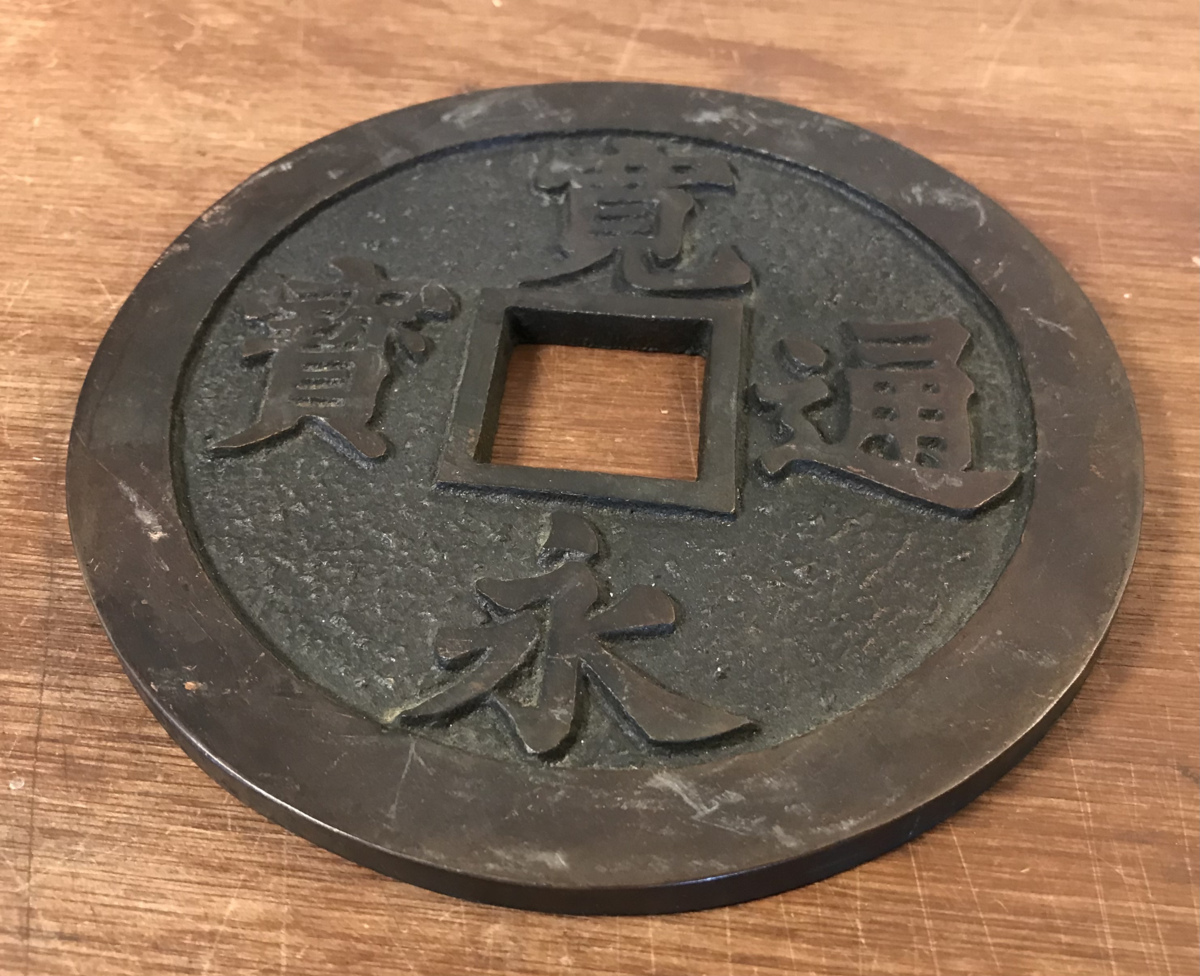 ヤフオク! - □送料無料□ 寛永通宝 レプリカ 鉄製 金属製 江戸通貨