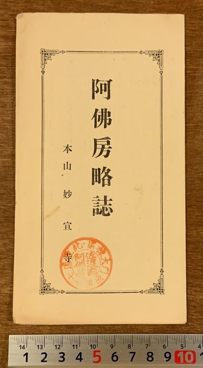 ■送料無料■ 阿佛房略誌 新潟県 佐渡島 本山 妙宣寺 神社 寺 寺院 小冊子 パンフレット チラシ 記録 歴史 印刷物 レトロ /くKAら/PA-5736_画像1