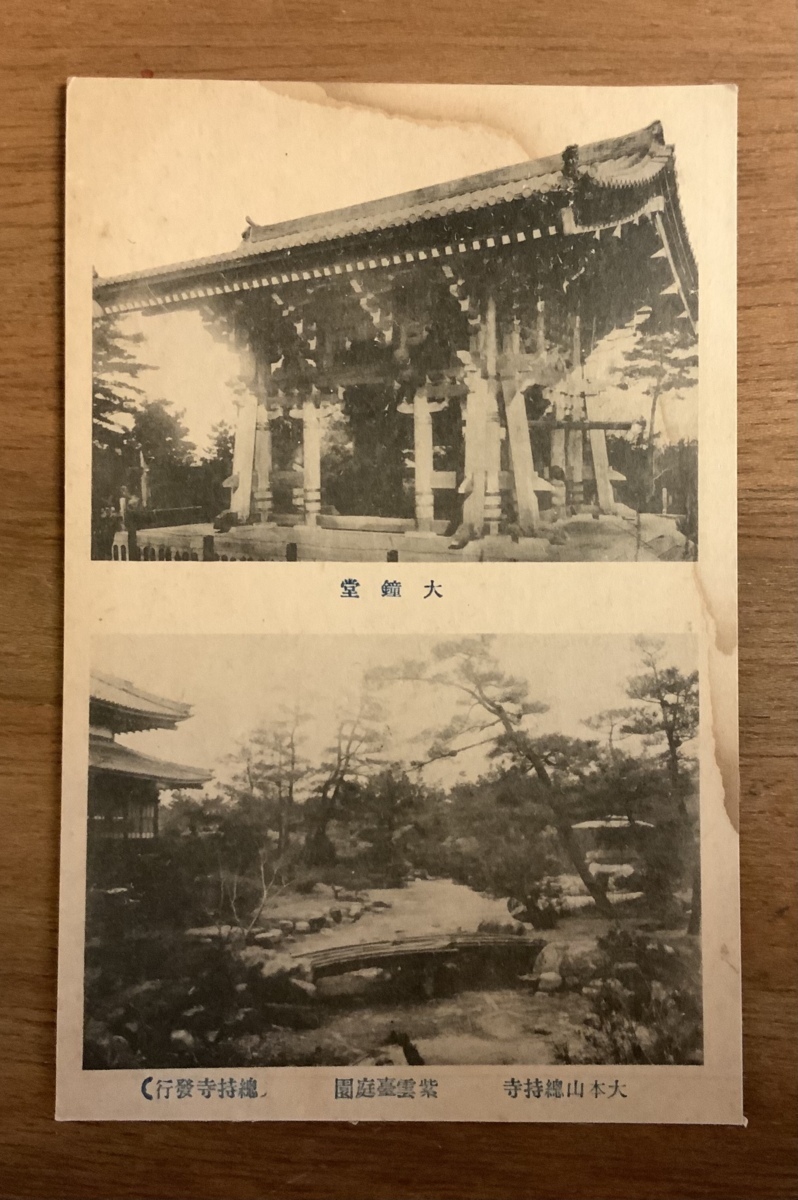 ■送料無料■ 大本山 總持寺 紫雲台 庭園 大鐘堂 絵葉書 エンタイア 写真 印刷物 風景 レトロ アンティーク /くNAら/EE-8008_画像1