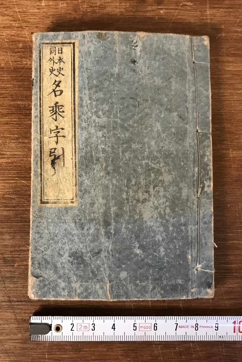 日本史 同外史 名乗字引 慶應4年 江戸時代 名前 漢字 辞書 辞典 資料 本 古本 古書 古文書 木版摺 印刷物 くyuら Ll 1027 その他 売買されたオークション情報 Yahooの商品情報をアーカイブ公開 オークファン Aucfan Com 日本史 同外史 名乗字引 慶應4年 江戸時代 名前 漢字 辞書 辞典 資料 本 古本 古書 古文書 木版摺 印刷物 くyuら Ll 1027 その他 売買されたオークション情報 Yahooの商品情報をアーカイブ公開 オークファン Aucfan Com