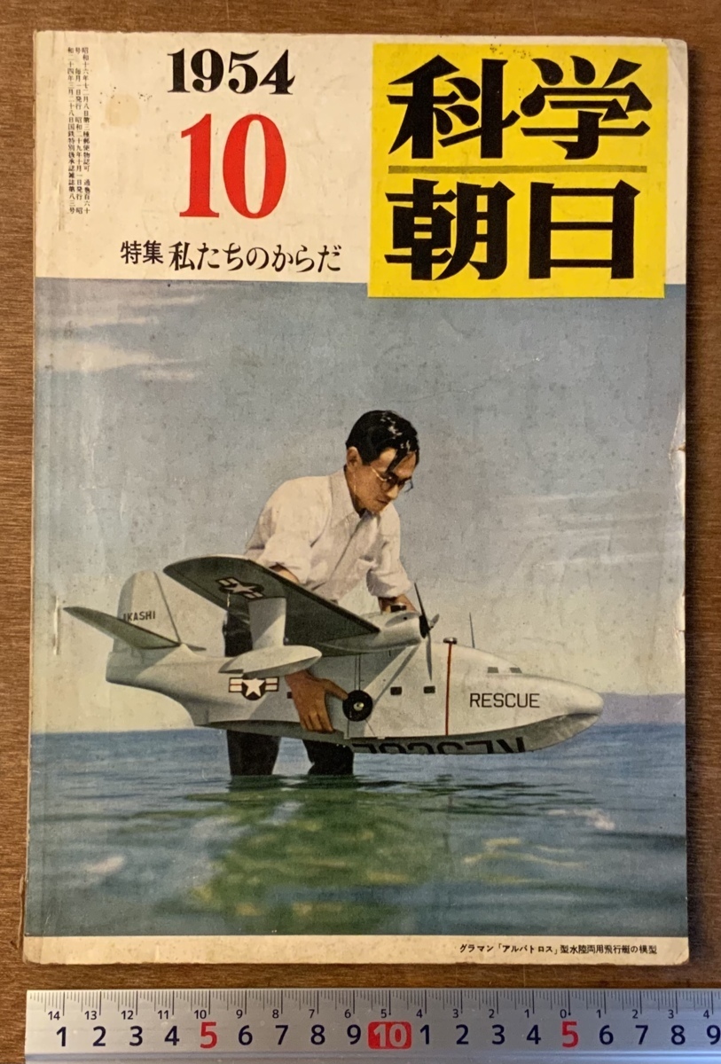 ■送料無料■ 科学朝日 月刊 本 冊子 雑誌 古本 古書 写真 科学 案内 印刷物 魚の音感 気動車 昭和29年10月 108P レトロ/くKAら/BB-2188_画像1