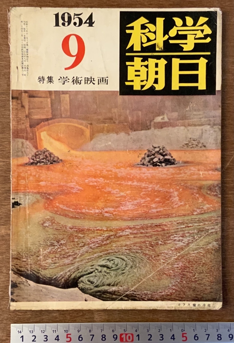 ■送料無料■ 科学朝日 月刊 本 冊子 雑誌 古本 古書 写真 科学 案内 印刷物 ガラス炉 学術映画 昭和29年9月 108P レトロ/くKAら/BB-2187_画像1