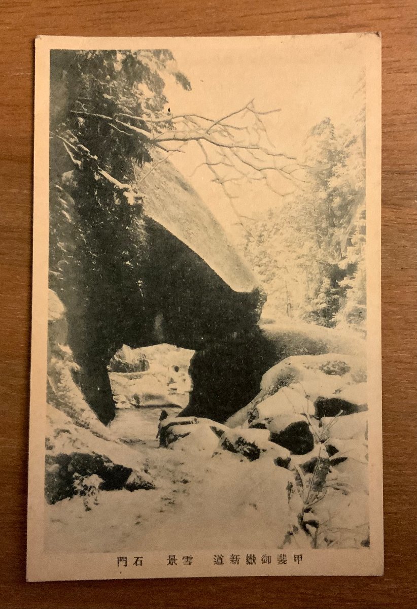 ■送料無料■ 山梨県 石門 雪景 甲斐 御嶽 新道 冬 風景 景色 絵葉書 写真 印刷物 古写真/くNAら/PP-175_画像1