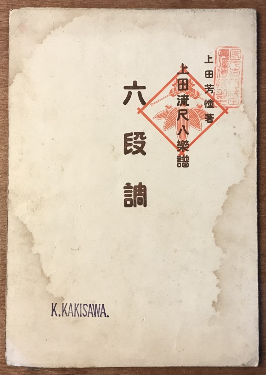 ■送料無料■六段調 上田芳憧著 上田流尺八楽譜 尺八 和楽器 伝統音楽 楽譜 本 古本 古書 和本 小冊子 レトロ アンティーク/KA/PA-3850_画像1