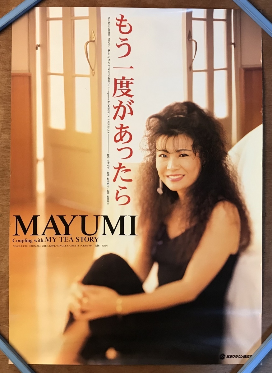 ■送料無料■ MAYUMI 女性 歌手 演歌歌手 もう一度があったら ポスター 印刷物 レトロ アンティーク /くKAら/KK-486_画像1