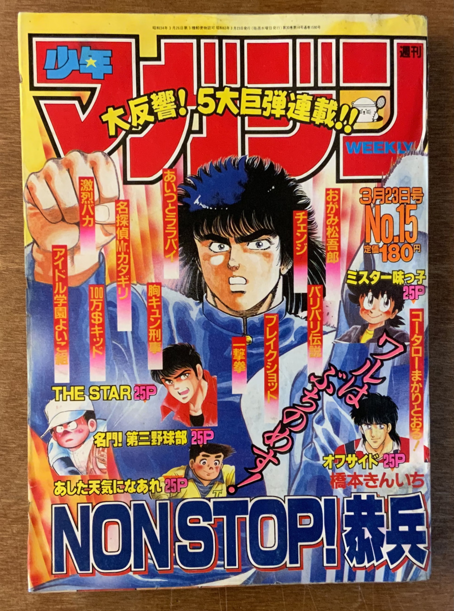 ■送料無料■少年マガジン 週刊 本 雑誌 漫画 少年マンガ誌 コータローまかりとおる 昭和63年3月23日 講談社 378ページ /くKAら/BB-1193_画像1