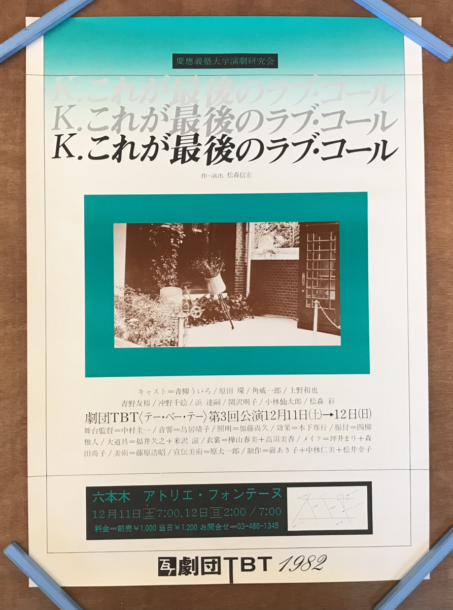 ■送料無料■ 慶應義塾大学 演劇研究会 K.これが最後のラブ・コール 劇団TBT 松森信宏 1982年 ポスター 印刷物 レトロ /くKAら/KK-1136_画像1