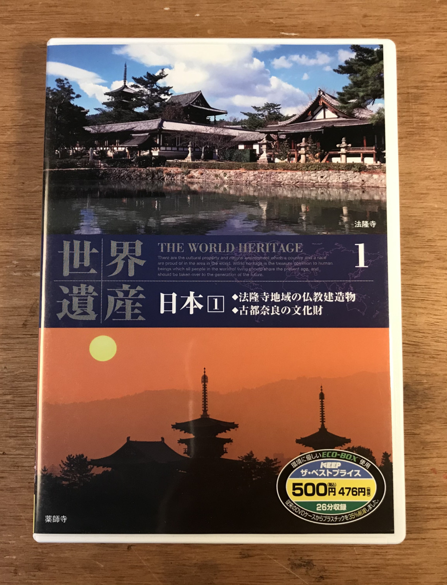 ■送料無料■ 世界遺産 日本1 法隆寺地域の仏教建造物 古都奈良の文化財 DVD ソフト /くKOら/DD-1190_画像1