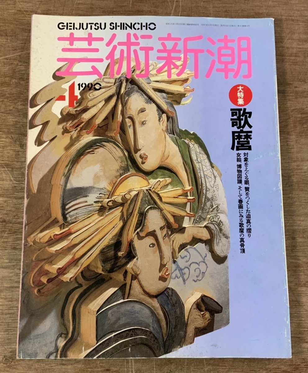 ■送料無料■ 芸術新潮 歌麿 浮世絵 大特集 160ページ 本 古本 古書 雑誌 印刷物 /くSIら/AA-1918_画像1