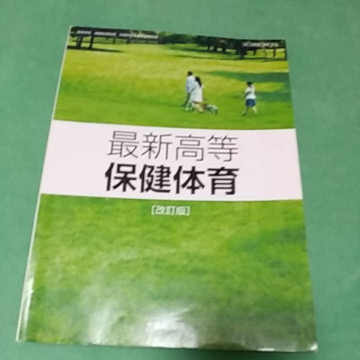 【57】保健体育■教科書■高校■大修館_画像1