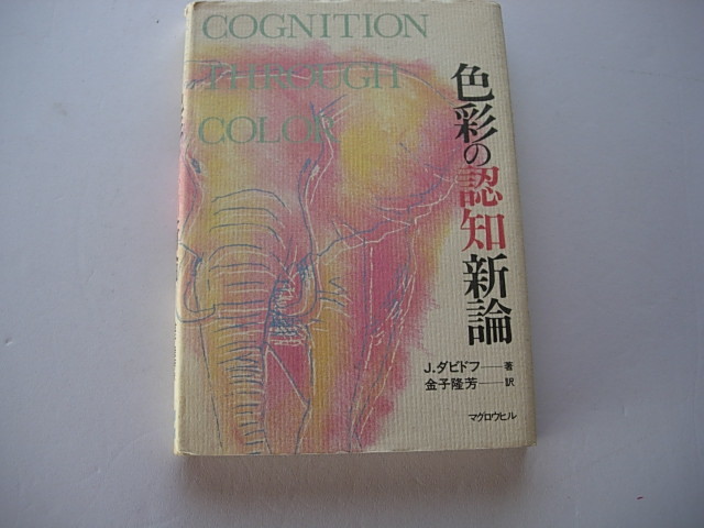 専門書　色彩の認知新論　J.ダビドフ　金子隆芳訳　COGNITION THROUGH COLOR　1993年10月_画像1