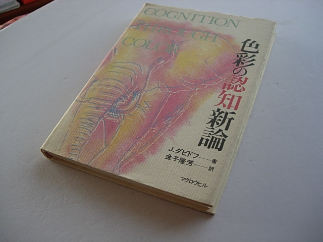 専門書　色彩の認知新論　J.ダビドフ　金子隆芳訳　COGNITION THROUGH COLOR　1993年10月_画像3