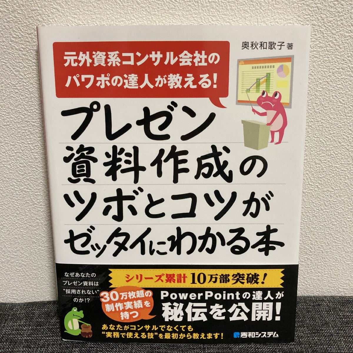 プレゼン資料作成のツボとコツがゼッタイにわかる本 