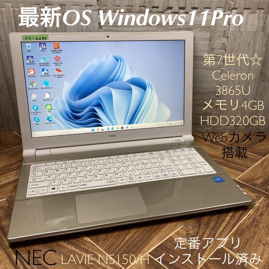 ZZ-2295 激安 最新OS Windows11Pro ノートPC NEC LAVIE NS150/H 第7