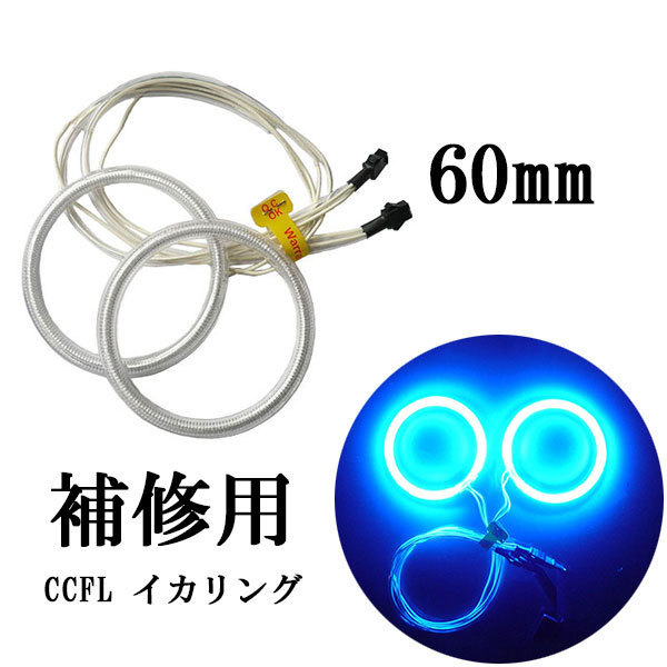 CCFL lighting ring 2 pcs set for repair 60mm blue free shipping 