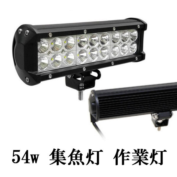 LED 作業灯 54W 広角 防水 CREE ワークライト 白色_画像1