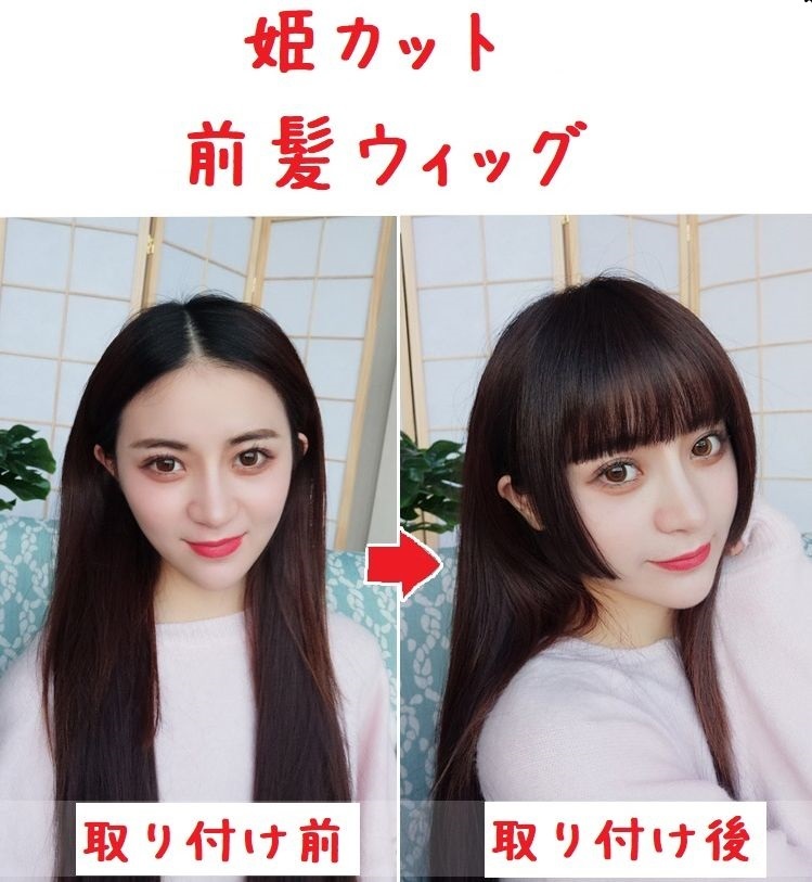 123姫カット ブラック 前髪 前髪ウイッグ ぱっつん 簡単 ヘアアレンジ