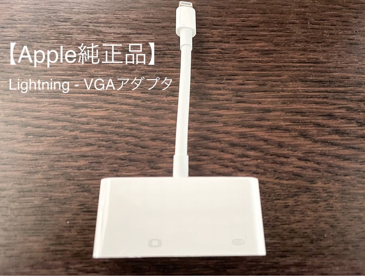 【 Apple純正品】Lightning - VGAアダプタ