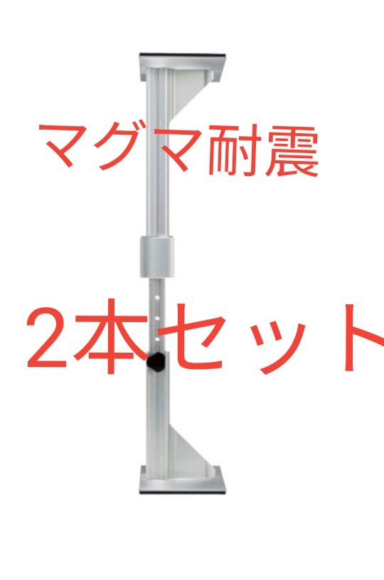 祖峰企画 マグマ耐震 家具転倒防止 アルミニウム製 使用耐圧800kgf 2本セット S-L510 T-L510