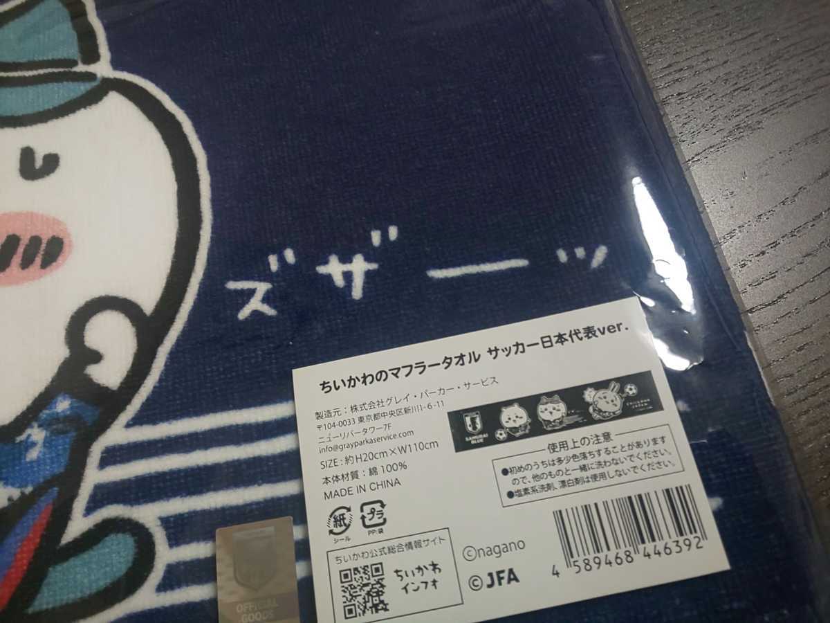 送料無料★ちいかわのマフラータオル サッカー日本代表ver. サッカー 限定グッズ ちいかわ ハチワレ うさぎ マフラータオル サムライブルー