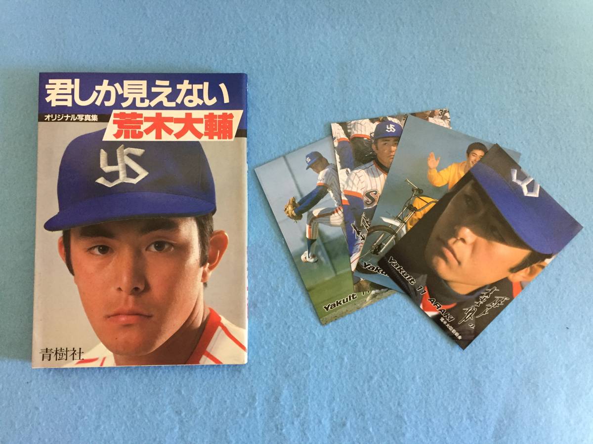 (2d13-62yo) ★ プロ野球 ヤクルトスワローズ 荒木大輔 ★ オリジナル写真集 ★ 君しか見えない ★ 写真４枚付き。高校野球 早実_画像4