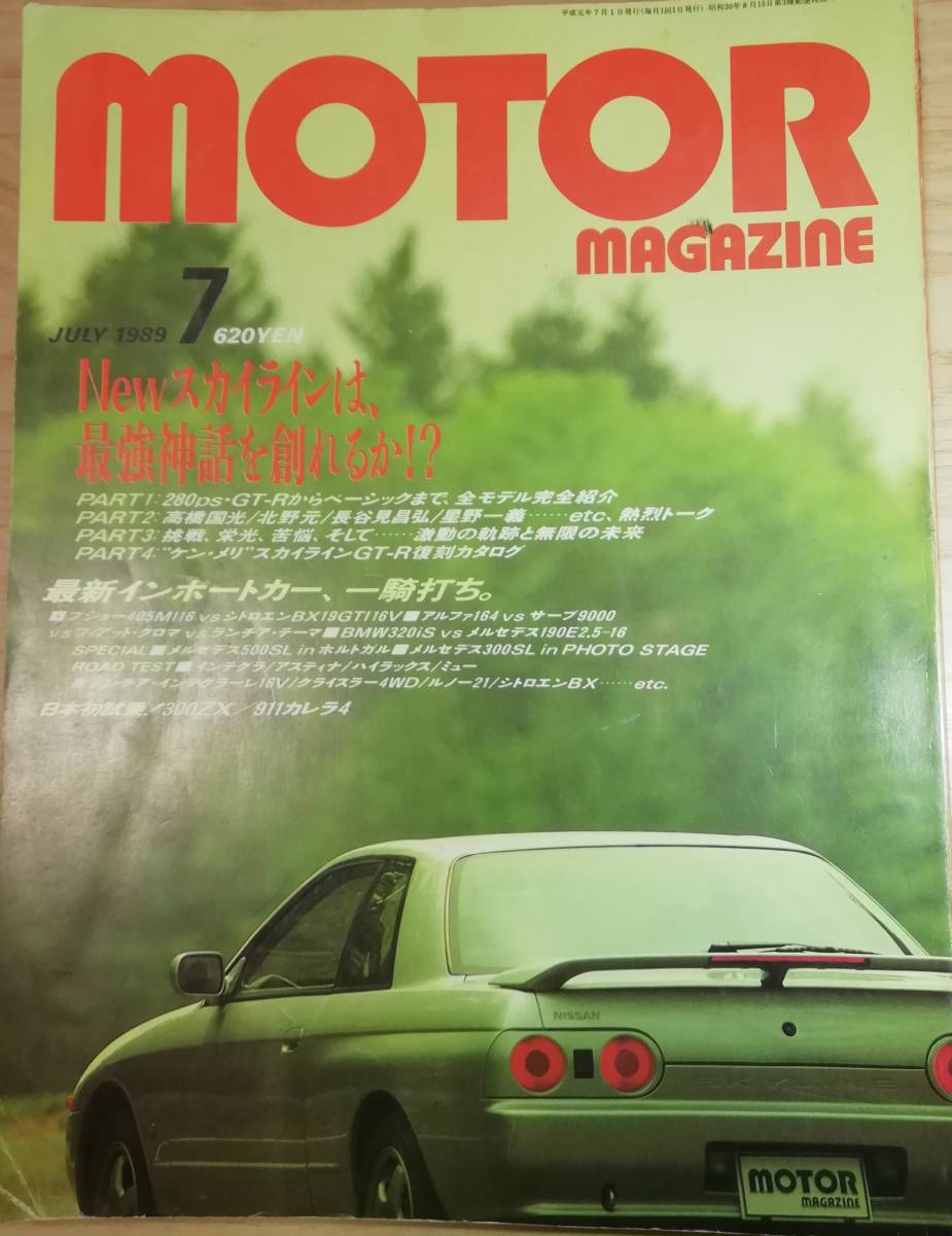 送料無料 Motor Magazine 1989年7月号 R32GT-Rスカイラインは最強神話を作れるか？ 過去モデル完全紹介 ケンメリGT-R復刻カタログ 匿名配送