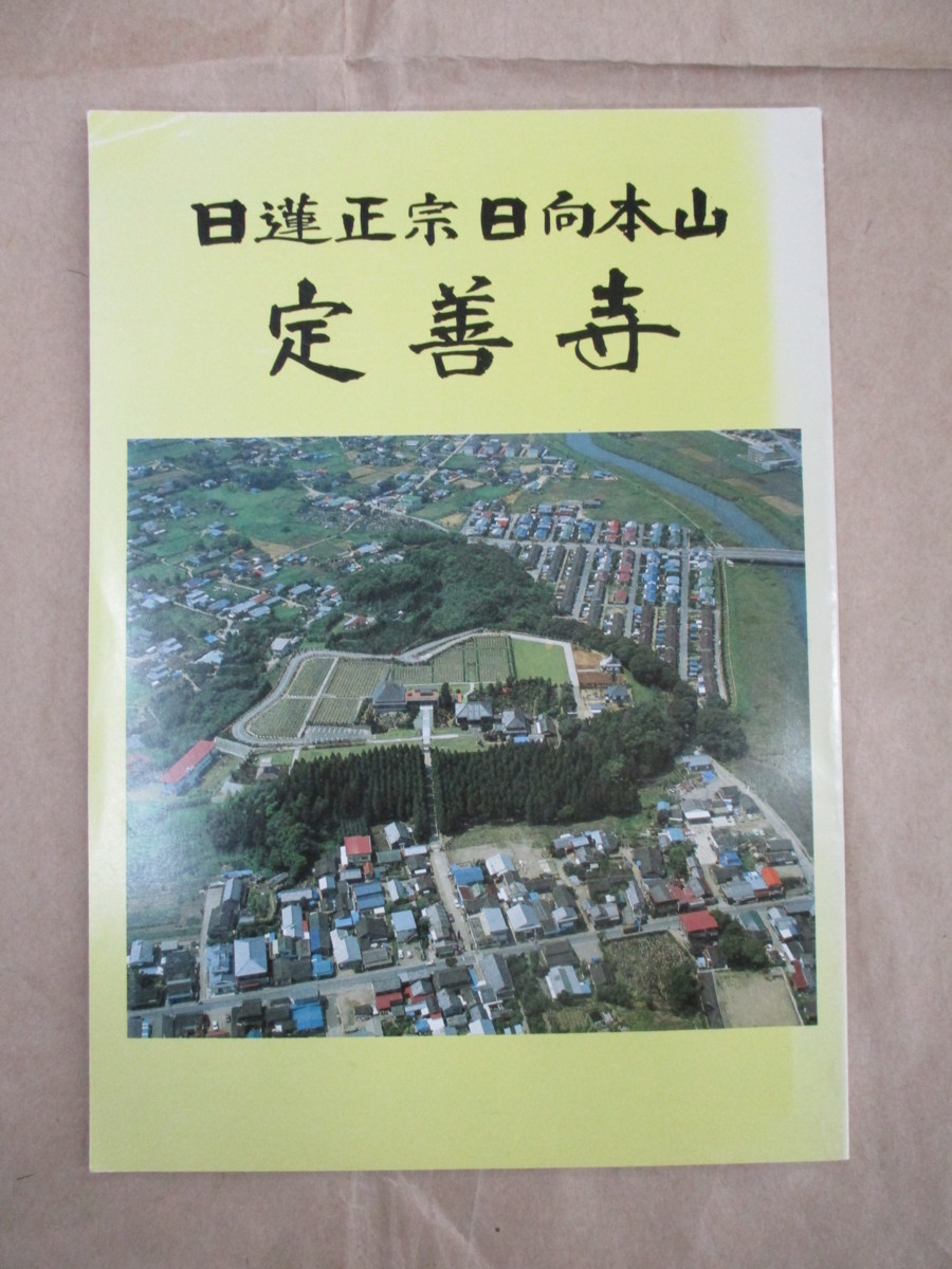 送料無料 通販 激安 Yahoo!オークション - 日蓮正宗 日向本山 定善寺/仏教/昭和57年8 仏教